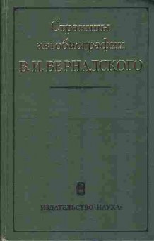 Книга Страницы автобиографии Вернадского 30-3 Баград.рф